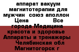 аппарат вакуум-магнитотерапии для мужчин “союз-аполлон“ › Цена ­ 30 000 - Все города Медицина, красота и здоровье » Аппараты и тренажеры   . Челябинская обл.,Магнитогорск г.